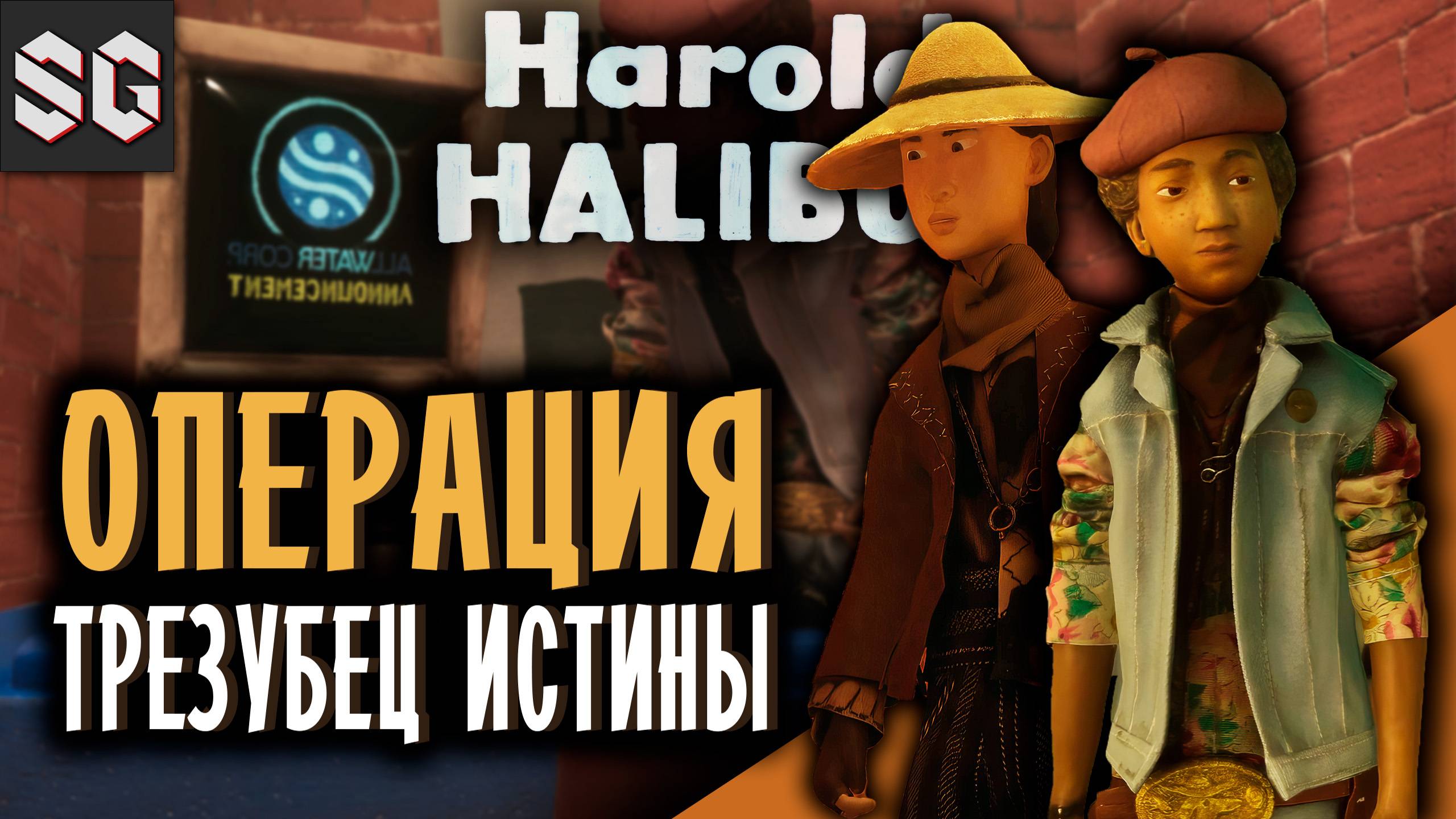 Harold Halibut #7 ➤ ОПЕРАЦИЯ ТРЕЗУБЕЦ ИСТИНЫ