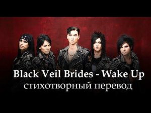 Black Veil Brides - Wake Up (Встань же) / стихотворный перевод
