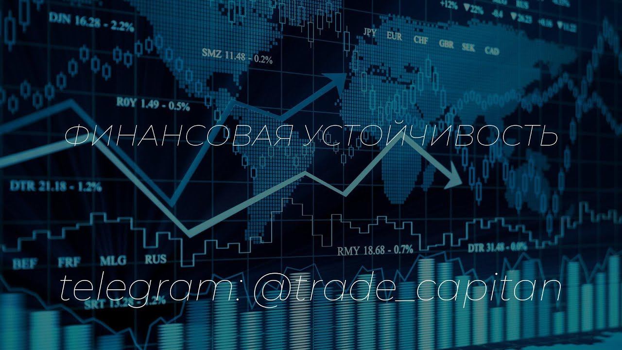 Финансовая устойчивость смотреть онлайн