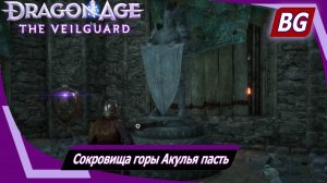 Dragon Age: The Veilguard ➤ Задание Побережья Ривейна №2 ➤ Сокровища горы Акулья пасть