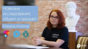 3. Новизна исследования, объект и предмет