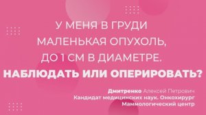 У меня в груди маленькая опухоль до 1 см. Наблюдать или оперировать?