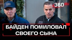 Байден помиловал сына Хантера за все преступления. Маск: Это конец Америки