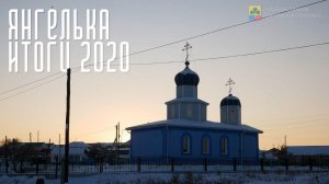 Хроники сельского оператора. Янгелька 2020