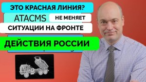 Отсутствие Логики у России При Реакции на Атаки ATACMS - Андерс Пак Нильсен | 26.11.2024