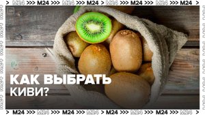 Нутрициолог рассказала, как выбрать спелый киви - Москва 24