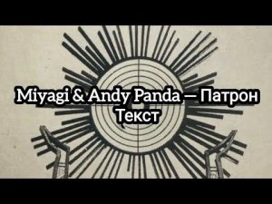Miyagi & Andy Panda — Патрон (Текст)