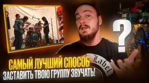 САМЫЙ ЛУЧШИЙ способ заставить твою группу ЗВУЧАТЬ!