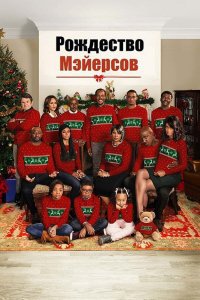 Рождество Мэйерсов | Almost Christmas (2016)