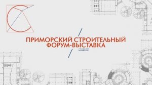 Тепло для бизнеса и дома: компания Промтепло на Приморском Строительном Форуме 2024