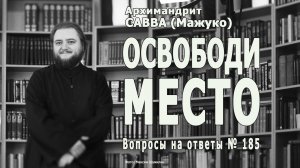 ОСВОБОДИ МЕСТО • Вопросы на ответы № 185