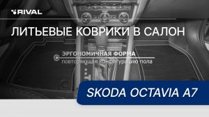 Автомобильные коврики салона литьевые RIVAL  для Skoda Octavia A7 2013-2017 2017-