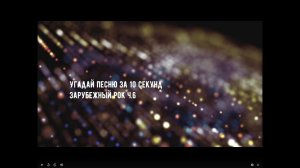 Угадай песню за 10 секунд. Зарубежный рок ч.6