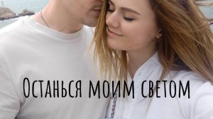 Стихотворение о любви "Останься моим светом" ( читает автор: Малёнкина Эн) #стих #любовь #поэзия