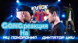 Gang реакция на КУБОК МЦ: МЦ ПОХОРОНИЛ vs ДИКТАТОР UAV | BPM