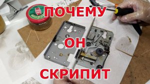 Как устроен дверной замок и почему скрипит?