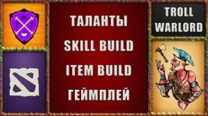 💎 Гайды Дота 2 💎 Гайд на Троля Варлорда Дота 2 💎 Guide Troll Warlord Dota 2 💎