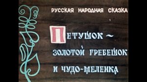 Петушок золотой гребешок и чудо меленка. 1970