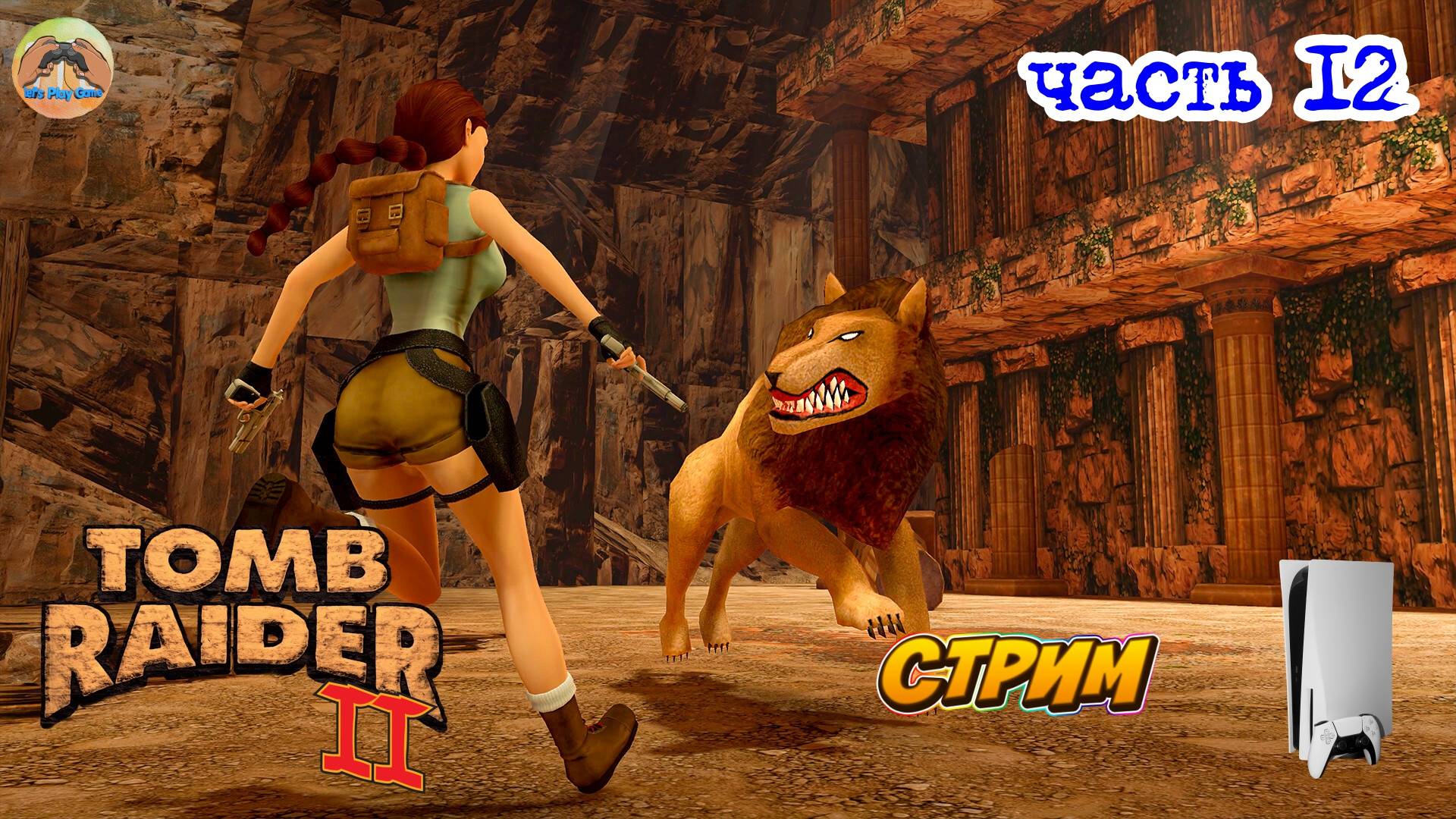 Tomb Raider II - Remastered - PS5 -=- ЧАСТЬ 12