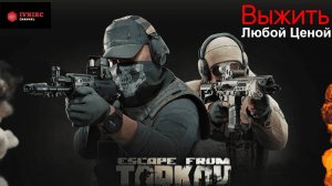 Escape from Tarkov. Выжить Любой Ценой