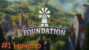 Foundation #1 Начало, первые жители