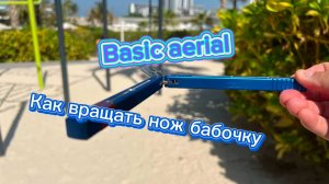 Как вращать нож бабочку обучение (basic aerial balisong tutorial )