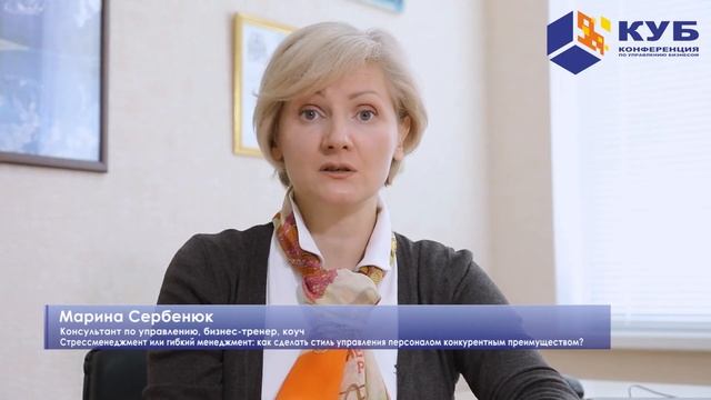 Стрессменеджмент или гибкий менеджмент: стиль управления персоналом. Марина Сербенюк о КУБе
