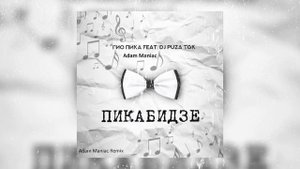 Гио Пика, Adam Maniac, Dj Puza TGK - Пикабидзе (2022)