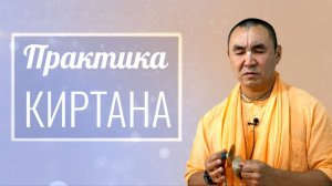 2024.11.13 - Практика киртана, Маяпур - Е. С. Даяван Свами