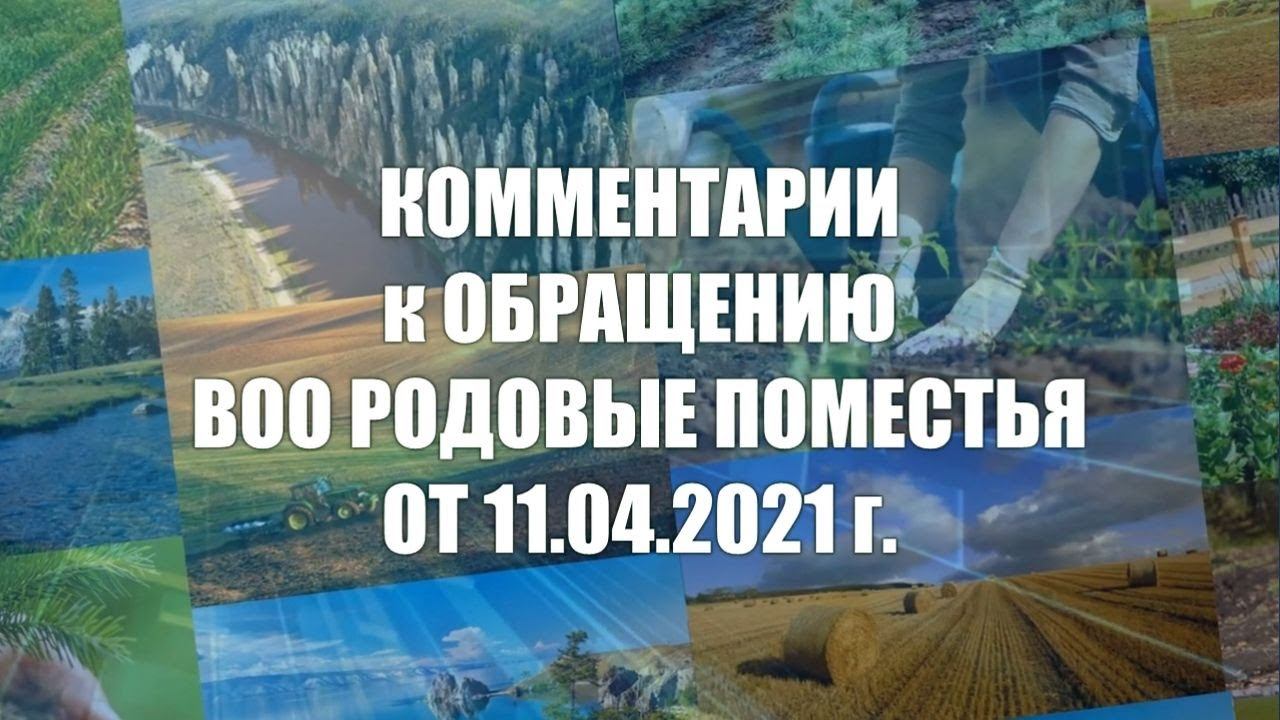 Комментарии к Обращению ВОО Родовые Поместья
