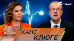 Ханс Клюге: Россия и страны СНГ добились успехов в реформировании своих систем здравоохранения