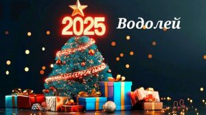 Водолей 2025г прогноз на Таро