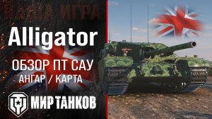 Alligator обзор ПТ САУ Великобритании | броня FV205b Alligator оборудование | гайд Аллигатор перки