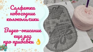 Салфетка в филейной технике "Новогодние колокольчики" Видео-описание /еще раз про прибавки👌