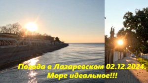 Погода в Лазаревском 02.12.2024 Море идеальное!