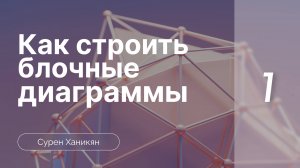 Как строить диаграммы | Семинар 1 | Сурен Ханикян