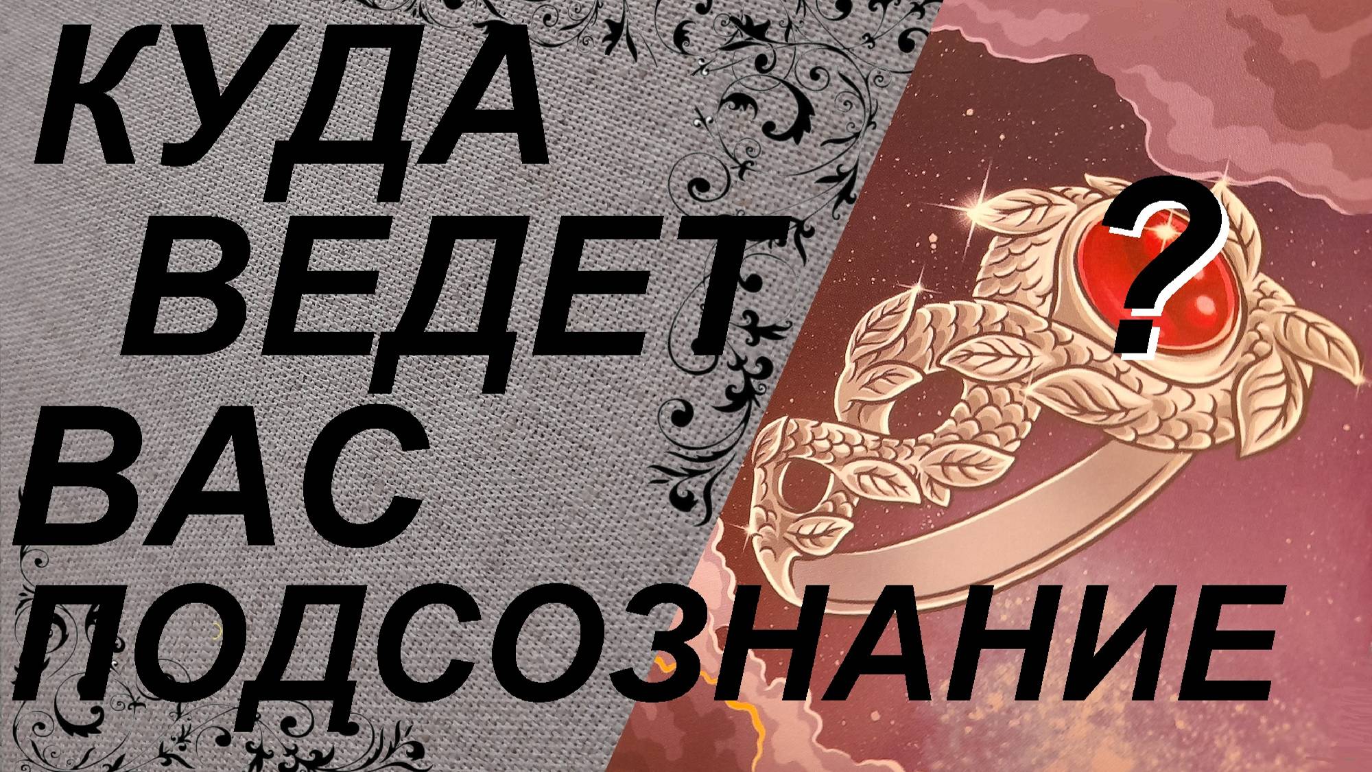 ⚡️Куда ведет Вас подсознание?