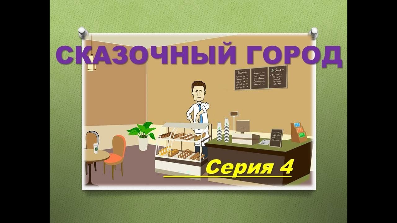Волшебная мультсказка. СКАЗОЧНЫЙ ГОРОД. Часть 4.