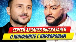 Новости Шоу-Бизнеса ★ Лазарев высказался о конфликте с Киркоровым на телешоу