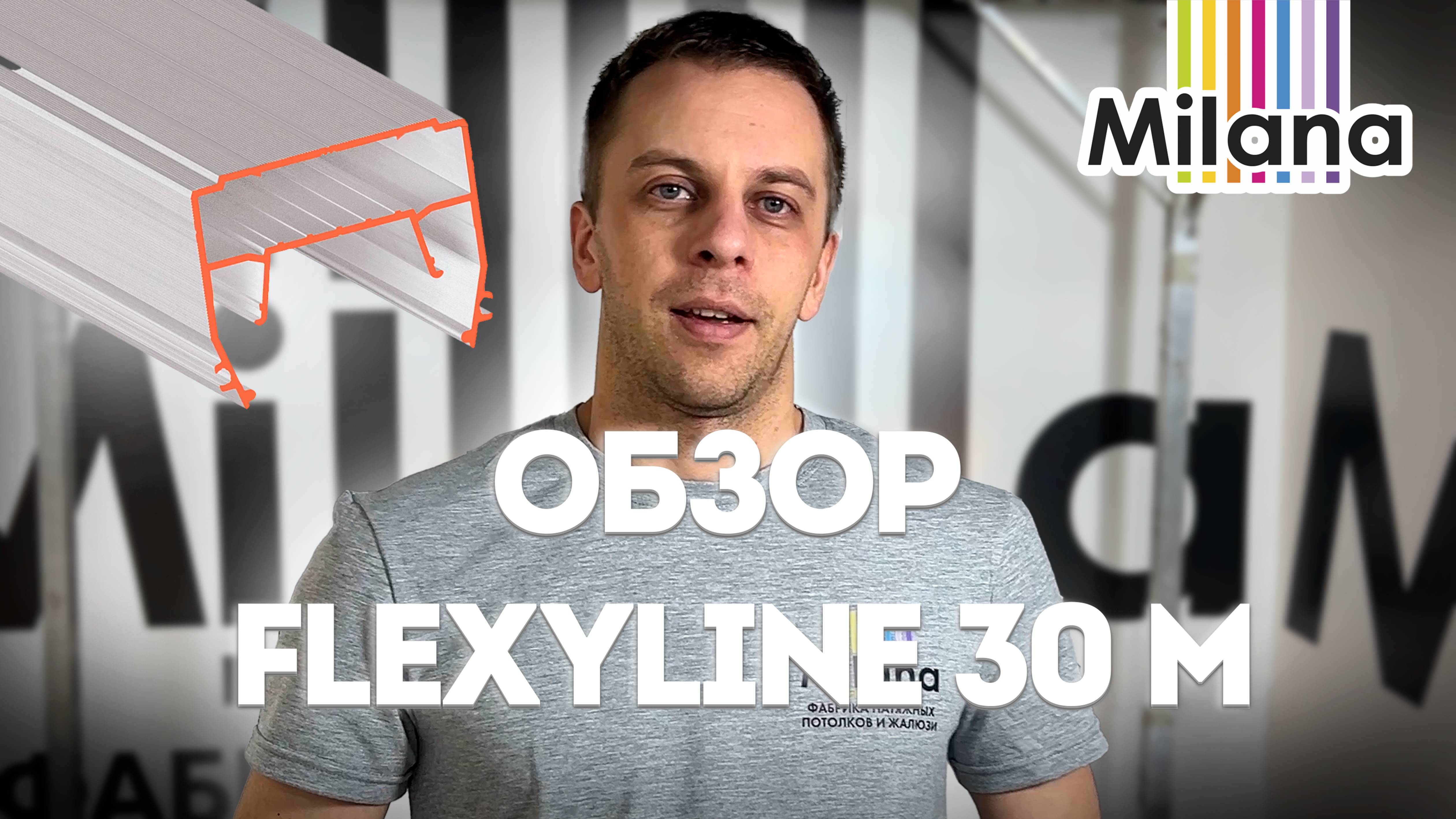 Обзор Flexy LINE 30 M от Milana