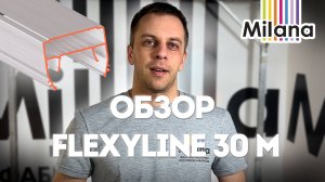 Обзор Flexy LINE 30 M от Milana