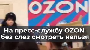 На пресс-службу OZON без слех смотреть нельзя