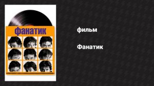 Фанатик (фильм, 2000)