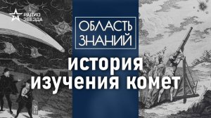 Как менялось представление о кометах в древности? Лекция астронома Леонида Еленина