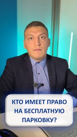 Кто имеет право на бесплатную парковку?