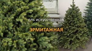 Искусственная ель "Эрмитажная" литая хвоя