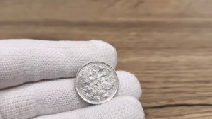 15 копеек 1917 ( R)