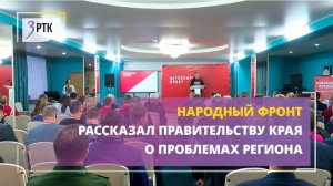 Народный Фронт рассказал правительству края о проблемах региона