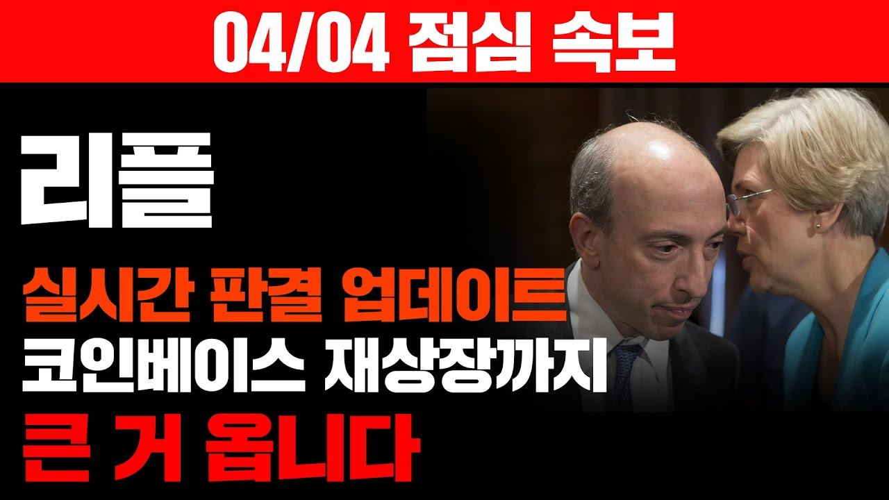 리플04/04 오전 속보 실시간 판결 업데이트 코인베이스 재상장까지 큰 거 옵니다 #리플코인전망 #리플코인호재 #리플전망 #리플코인 #리플 #리플코인시세 #리플코인소송
