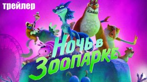 Ночь в зоопарке - трейлер